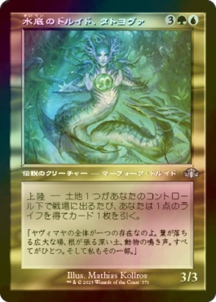 画像1: [FOIL] 水底のドルイド、タトヨヴァ/Tatyova, Benthic Druid (旧枠) 【日本語版】 [DMR-金U] (1)