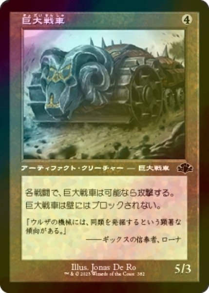 画像1: [FOIL] 巨大戦車/Juggernaut (旧枠) 【日本語版】 [DMR-灰C] (1)