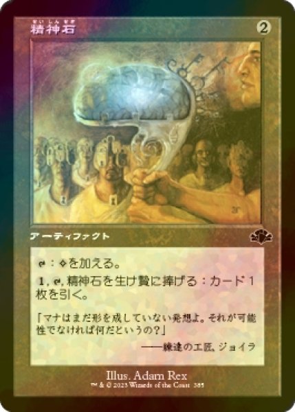 画像1: [FOIL] 精神石/Mind Stone (旧枠) 【日本語版】 [DMR-灰C] (1)