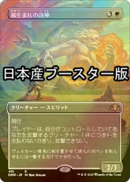 画像1: [FOIL] 風生まれの詩神/Windborn Muse ● (全面アート・日本産ブースター版) 【日本語版】 [DMR-白R] (1)