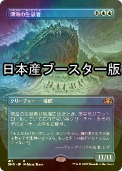 画像1: [FOIL] 深海の生息者/Denizen of the Deep ● (全面アート・日本産ブースター版) 【日本語版】 [DMR-青R] (1)