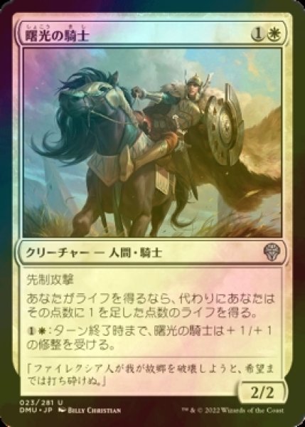 画像1: [FOIL] 曙光の騎士/Knight of Dawn's Light 【日本語版】 [DMU-白U] (1)