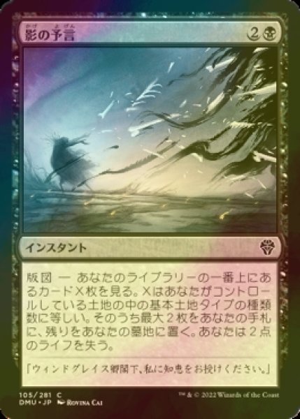 画像1: [FOIL] 影の予言/Shadow Prophecy 【日本語版】 [DMU-黒C] (1)