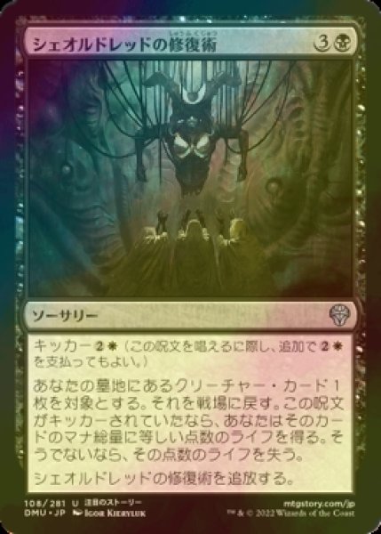 画像1: [FOIL] シェオルドレッドの修復術/Sheoldred's Restoration 【日本語版】 [DMU-黒U] (1)