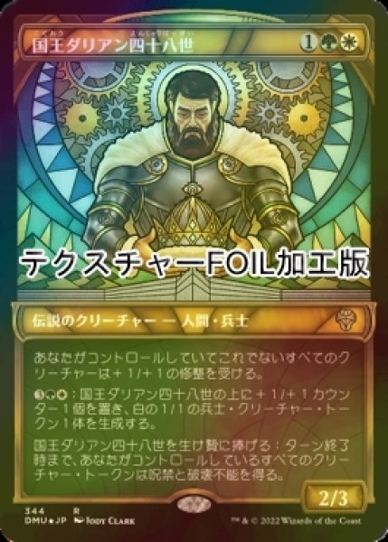 画像1: [FOIL] 国王ダリアン四十八世/King Darien XLVIII (ショーケース版・テクスチャー仕様) 【日本語版】 [DMU-金R] (1)