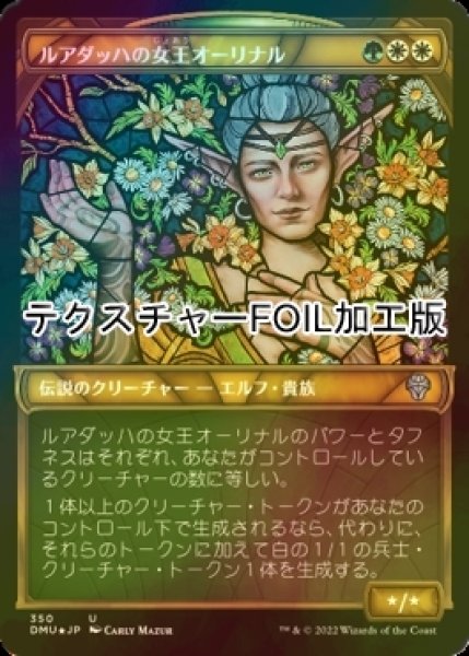 画像1: [FOIL] ルアダッハの女王オーリナル/Queen Allenal of Ruadach (ショーケース版・テクスチャー仕様) 【日本語版】 [DMU-金U] (1)