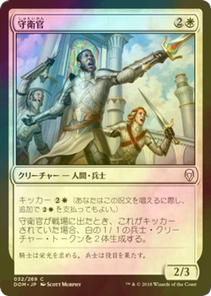 画像1: [FOIL] 守衛官/Sergeant-at-Arms 【日本語版】 [DOM-白C] (1)