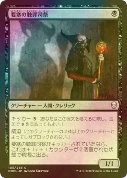 画像1: [FOIL] 要塞の聴罪司祭/Stronghold Confessor 【日本語版】 [DOM-黒C] (1)