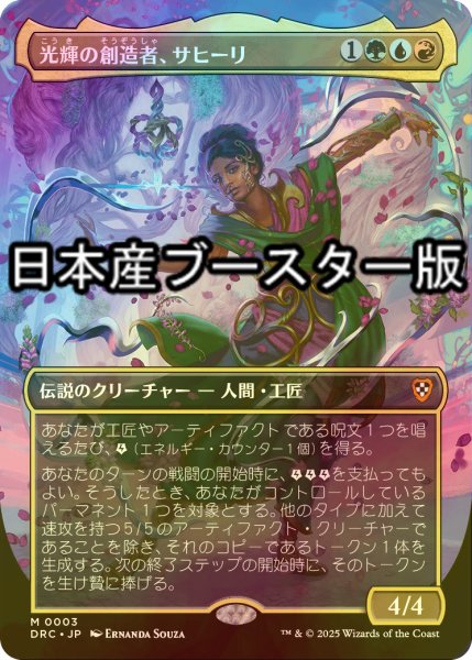 画像1: [FOIL] 光輝の創造者、サヒーリ/Saheeli, Radiant Creator (全面アート・日本産ブースター版) 【日本語版】 [DRC-金MR] (1)