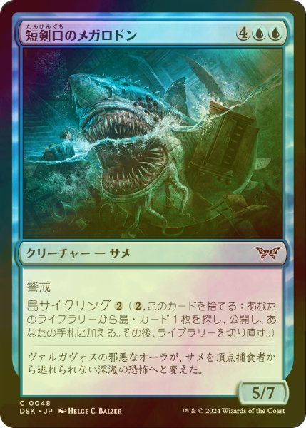 画像1: [FOIL] 短剣口のメガロドン/Daggermaw Megalodon 【日本語版】 [DSK-青C] (1)