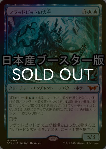 画像1: [FOIL] フラッドピットの大主/Overlord of the Floodpits ● (日本産ブースター版) 【日本語版】 [DSK-青MR] (1)