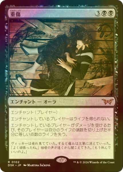 画像1: [FOIL] 重傷/Grievous Wound 【日本語版】 [DSK-黒R] (1)