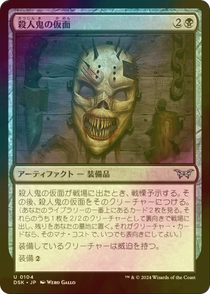 画像1: [FOIL] 殺人鬼の仮面/Killer's Mask 【日本語版】 [DSK-黒U] (1)