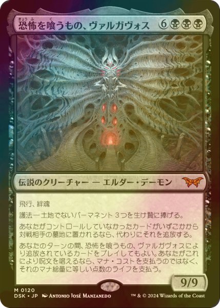 画像1: [FOIL] 恐怖を喰うもの、ヴァルガヴォス/Valgavoth, Terror Eater (海外産ブースター版) 【日本語版】 [DSK-黒MR] (1)