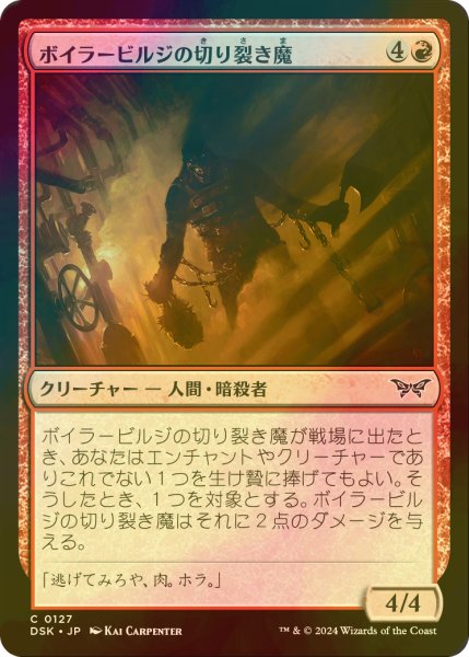 画像1: [FOIL] ボイラービルジの切り裂き魔/Boilerbilges Ripper 【日本語版】 [DSK-赤C] (1)