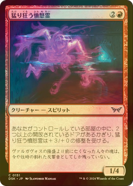 画像1: [FOIL] 猛り狂う憤怒霊/Rampaging Soulrager 【日本語版】 [DSK-赤C] (1)