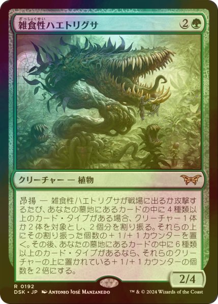 画像1: [FOIL] 雑食性ハエトリグサ/Omnivorous Flytrap 【日本語版】 [DSK-緑R] (1)