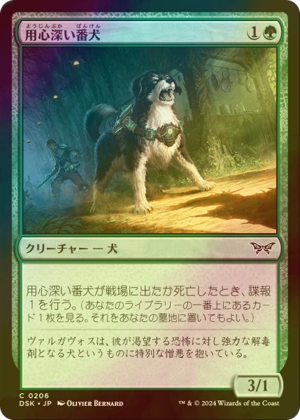 画像1: [FOIL] 用心深い番犬/Wary Watchdog 【日本語版】 [DSK-緑C] (1)