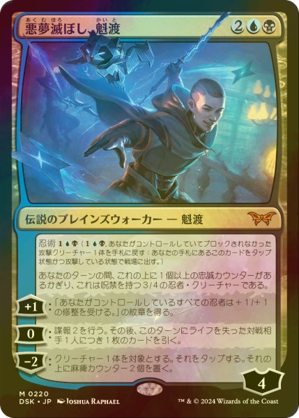 画像1: [FOIL] 悪夢滅ぼし、魁渡/Kaito, Bane of Nightmares (海外産ブースター版) 【日本語版】 [DSK-金MR] (1)