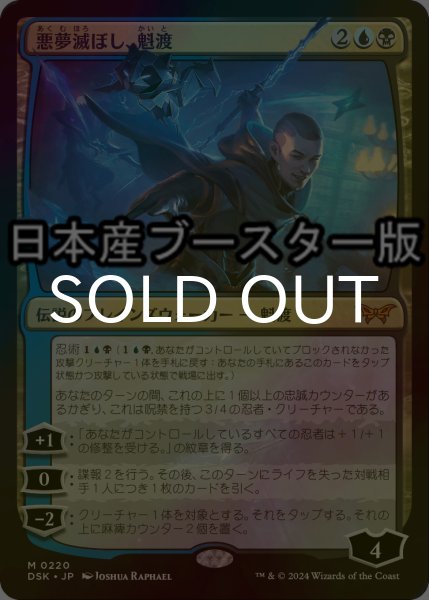 画像1: [FOIL] 悪夢滅ぼし、魁渡/Kaito, Bane of Nightmares ● (日本産ブースター版) 【日本語版】 [DSK-金MR] (1)