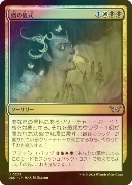 画像1: [FOIL] 蛾の儀式/Rite of the Moth 【日本語版】 [DSK-金U] (1)