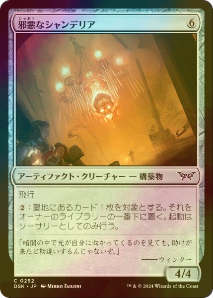 画像1: [FOIL] 邪悪なシャンデリア/Malevolent Chandelier 【日本語版】 [DSK-灰C] (1)