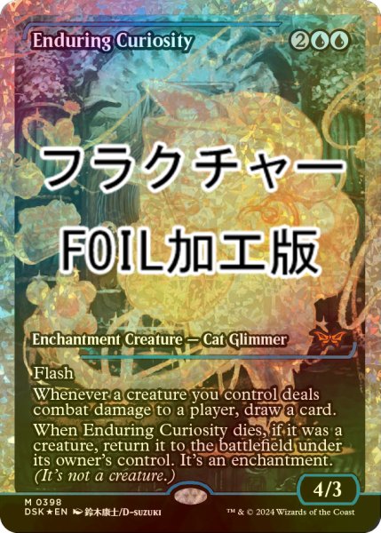 画像1: [FOIL] 永劫の好奇心/Enduring Curiosity (ジャパン・ショーケース版・フラクチャー・フォイル仕様) 【英語版】 [DSK-青MR] (1)