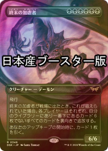 画像1: [FOIL] 終末の加虐者/Doomsday Excruciator ● (全面アート・日本産ブースター版) 【日本語版】 [DSK-黒R] (1)