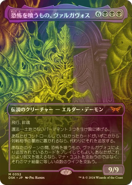 画像1: [FOIL] 恐怖を喰うもの、ヴァルガヴォス/Valgavoth, Terror Eater (全面アート・海外産ブースター版) 【日本語版】 [DSK-黒MR] (1)