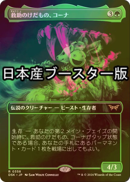 画像1: [FOIL] 救助のけだもの、コーナ/Kona, Rescue Beastie ● (全面アート・日本産ブースター版) 【日本語版】 [DSK-緑R] (1)