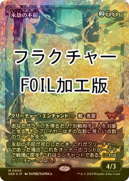 画像1: [FOIL] 永劫の不屈/Enduring Tenacity (ジャパン・ショーケース版・フラクチャー・フォイル仕様) 【日本語版】 [DSK-黒MR] (1)