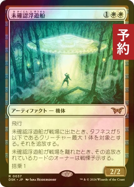 画像1: [FOIL] 未確認浮遊船/Unidentified Hovership 【日本語版】 [DSK-白R] (予約Z) (1)