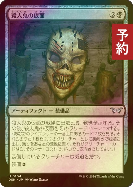 画像1: [FOIL] 殺人鬼の仮面/Killer's Mask 【日本語版】 [DSK-黒U] (予約Z) (1)