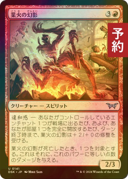 画像1: [FOIL] 業火の幻影/Infernal Phantom 【日本語版】 [DSK-赤U] (予約Z) (1)