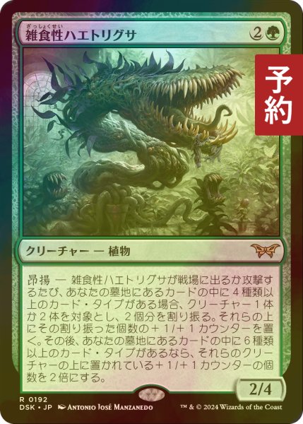 画像1: [FOIL] 雑食性ハエトリグサ/Omnivorous Flytrap 【日本語版】 [DSK-緑R] (予約Z) (1)