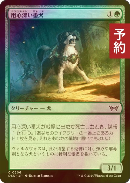 画像1: [FOIL] 用心深い番犬/Wary Watchdog 【日本語版】 [DSK-緑C] (予約Z) (1)