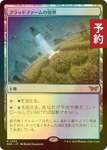 画像1: [FOIL] フラッドファームの境界/Floodfarm Verge 【日本語版】 [DSK-土地R] (予約Z) (1)