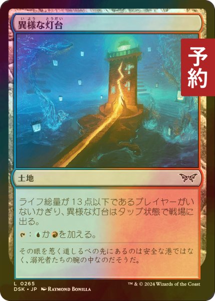 画像1: [FOIL] 異様な灯台/Peculiar Lighthouse 【日本語版】 [DSK-土地C] (予約Z) (1)