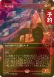 画像1: [FOIL] 叫ぶ宿敵/Screaming Nemesis (全面アート・海外産ブースター版) 【日本語版】 [DSK-赤MR] (予約Z) (1)