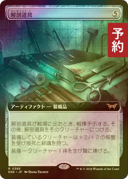 画像1: [FOIL] 解剖道具/Dissection Tools (拡張アート版) 【日本語版】 [DSK-灰R] (予約Z) (1)