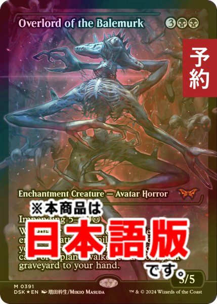 画像1: [FOIL] ベイルマークの大主/Overlord of the Balemurk (ジャパン・ショーケース版) 【日本語版】 [DSK-黒MR] (予約Z) (1)