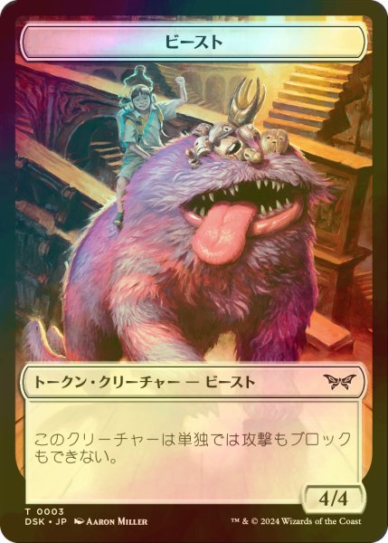 画像1: [FOIL] ビースト/BEAST 【日本語版】 [DSK-トークン] (1)