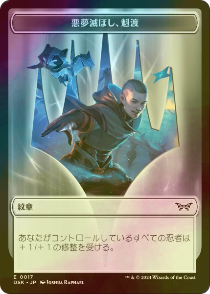 画像1: [FOIL] 悪夢滅ぼし、魁渡/KAITO, BANE OF NIGHTMARES 【日本語版】 [DSK-トークン] (1)