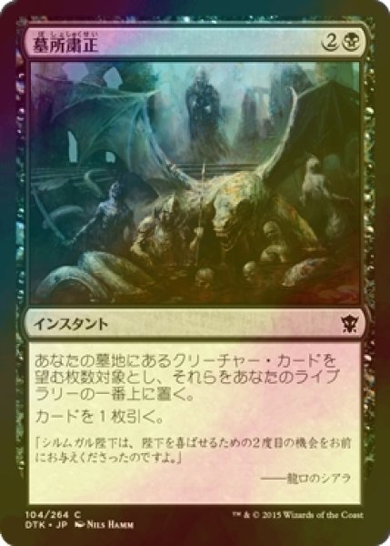 画像1: [FOIL] 墓所粛正/Gravepurge 【日本語版】 [DTK-黒C] (1)