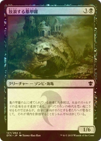 画像1: [FOIL] 放浪する墓甲羅/Wandering Tombshell 【日本語版】 [DTK-黒C] (1)