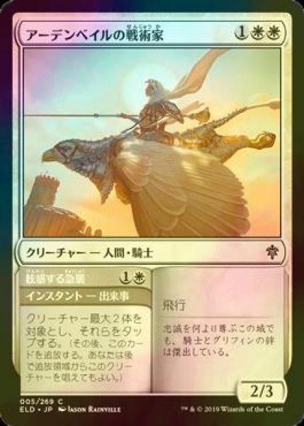 画像1: [FOIL] アーデンベイルの戦術家/Ardenvale Tactician 【日本語版】 [ELD-白C] (1)