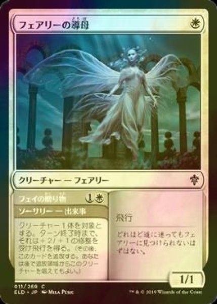 画像1: [FOIL] フェアリーの導母/Faerie Guidemother 【日本語版】 [ELD-白C] (1)