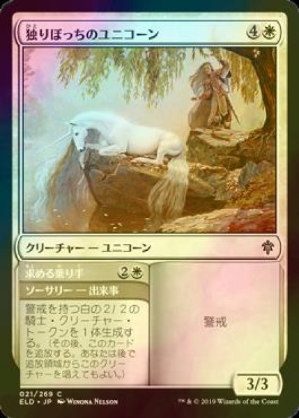 画像1: [FOIL] 独りぼっちのユニコーン/Lonesome Unicorn 【日本語版】 [ELD-白C] (1)