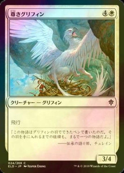 画像1: [FOIL] 尊きグリフィン/Prized Griffin 【日本語版】 [ELD-白C] (1)