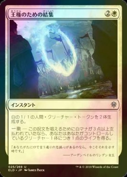 画像1: [FOIL] 王権のための結集/Rally for the Throne 【日本語版】 [ELD-白U] (1)